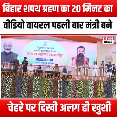 बिहार शपथ ग्रहण का 20 मिनट का वीडियो वायरल!
पहली बार मंत्री बने चेहरे पर दिखी अलग ही खुशी
#BiharSwearingIn #ViralVideo...