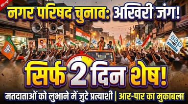 नगर परिषद चुनाव प्रचार अंतिम चरण में, महज दो दिन का समय शेष, मतदाताओं को लुभाने में जुटे प्रत्याशी
#MunicipalElection #N...