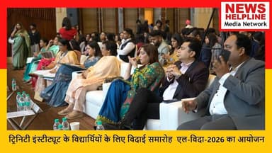 Trinity Institute के Students के लिए farewell ceremony “एल-विदा-2026” का आयोजन |
#ElVida2026 #TrinityInstitute #TIPSDwa...