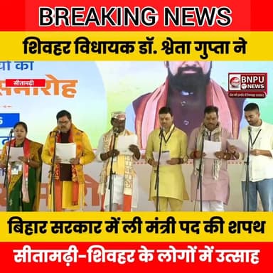 मंत्रिपरिषद के नए शिवहर विधायक डॉ श्वेता गुप्ता सहित अन्य सदस्यों का शपथ-ग्रहण समारोह।
#Rksonijournalist #bnpunews #b...