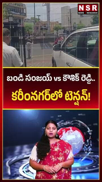 బండి సంజయ్ vs కౌశిక్ రెడ్డి.. కరీంనగర్లో టెన్షన్! | NSR NEWS
