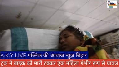 अनियंत्रित ट्रक ने बाइक को मारी टक्कर एक महिला गंभीर रूप से घायल PMCH पटना रेफर 🚑 Public ki Awaz #publickiawazट्रैक्टर #...