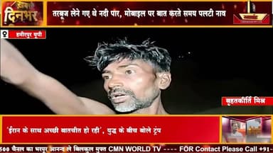 हमीरपुर में यमुना नदी में नाव पलटी, महिला समेत 6 लोग डूबे#breakingnews #chanakyanewsindialivetv