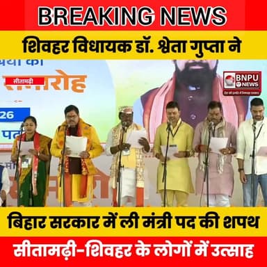 मंत्रिपरिषद के नए शिवहर विधायक डॉ श्वेता गुप्ता सहित अन्य सदस्यों का शपथ-ग्रहण समारोह।
#Rksonijournalist #bnpunews #b...