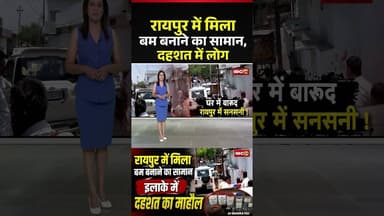 रायपुर में मिला बम बनाने का सामान, दहशत में लोग #cgnews #raipur #chhattisgarh #bombsquad #raipurnews