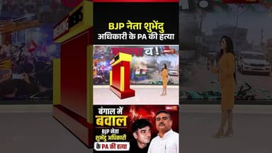 BJP नेता Suvendu Adhikari के PA की हत्या | Chandranath Rath | West Bengal Violence #bengalviolence