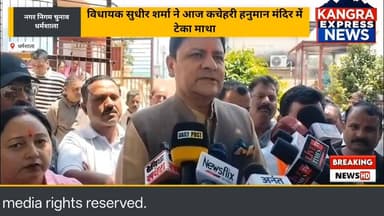 धर्मशाला : विधायक सुधीर शर्मा ने आज हनुमान मंदिर में टेका माथा | Kangra Express
#kangraexpress #dharamshala #SudhirSha...