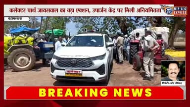 कलेक्टर ने उपार्जन केंद्रों का किया निरीक्षण पनवारी समिति प्रबंधक सर्वेयर पर की कार्यवाही
#mpcgexpress #collectorChhata...
