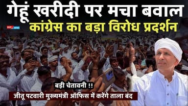 आगरा - मुंबई एक्सप्रेसवे पर मप्र कांग्रेस का प्रदर्शन गेहूं खरीदी पर बवाल । Mp Congress । Jitu patwari । umang singhar। ...