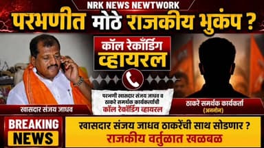 परभणी खासदार संजय जाधव ठाकरेंची साथ सोडणार ? खासदार जाधव नॉट रिचीबल ठाकरे समर्थकाने केला थेट कॉल रेकॉर्डिंग सोशल मीडियाव...