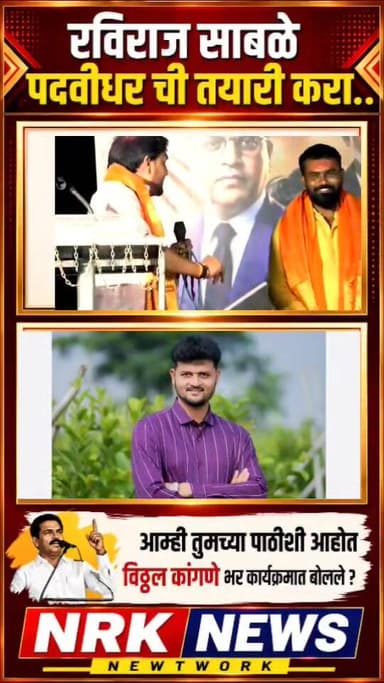 रविराज साबळे पदवीधर की तयारी करा आम्ही सर्व तुमच्या पाठीशी आहोत विठ्ठल कांगणे यांचे विधान..
#vitthalkanganesir #ravirajs...