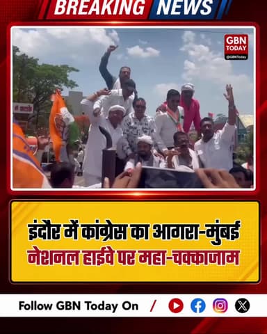 इंदौर में कांग्रेस का 'महा-चक्काजाम': आगरा-मुंबई नेशनल हाईवे पर डटे कार्यकर्ता #Indore #CongressProtest #NH52 #Kisan
