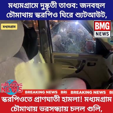 "খুন নাকি গভীর ষড়যন্ত্র? মধ্যমগ্রামে প্রকাশ্য রাস্তায় চলল গুলি! নিহত শুভেন্দু অধিকারীর আপ্তসহায়ক চন্দ্রনাথ রথ।" 🛑
বাংলার...