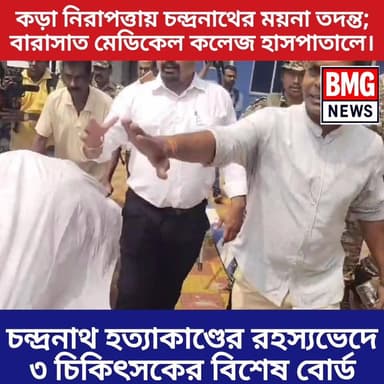 কড়া নিরাপত্তায় চন্দ্রনাথের ময়না তদন্ত; বারাসাত হাসপাতালে বিজেপির শীর্ষ নেতৃত্ব, শেষকৃত্য হবে চন্ডিপুরে।
মর্মান্তিক হত্যা...