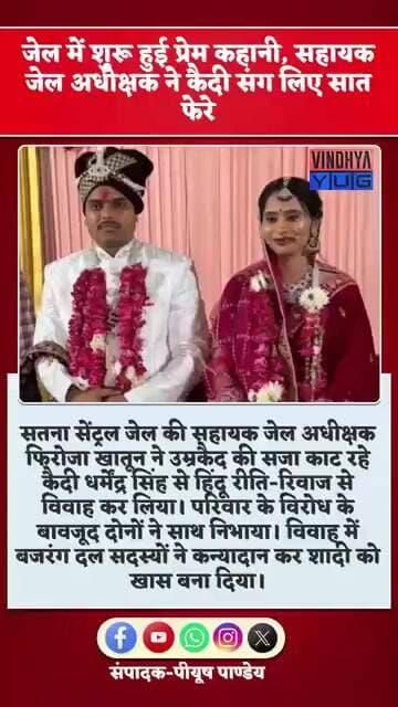 सतना जेल की अनोखी लव स्टोरी | महिला जेल अधिकारी ने उम्रकैद कैदी संग लिए सात फेरे | Satna News