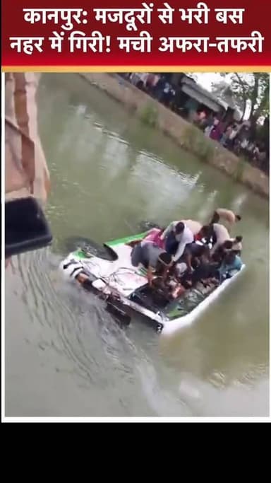 VIRAL VIDEO कानपुर: मजदूरों से भरी बस नहर में गिरी! जान बचाने के लिए मची अफरा-तफरी
#HindiNews #Kanpur #BusAccident #Utta...