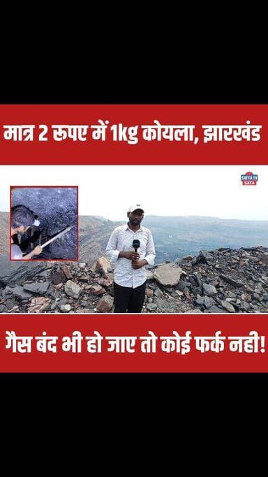 मात्र 2 रूपए में 1kg कोयला, गैस सिलेंडर चालू या बंद हो कोई फर्क नही झारखंड वालो को 😱 #koyla #jharkhand #GasCylinder #tre...
