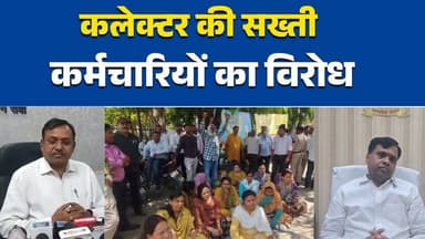 रीवा:कलेक्टर की सख्ती पर कर्मचारियों का विरोध,प्रशासन पर आरोप#Rewa
#RewaCollector
#NarendraKumarSuryavanshi
#MPNews
#Rew...