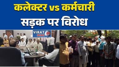 रीवा:कलेक्टर सख्ती के बाद विवाद बढ़ाकर्मचारी संगठन सड़कों पर#Rewa #RewaNews #MadhyaPradesh #Collector #EmployeeProtest #...