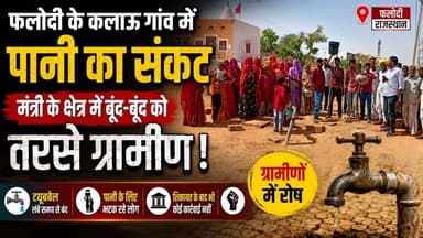 फलोदी के कलाऊ गांव में पानी का संकट | मंत्री के क्षेत्र में बूंद-बूंद को तरसे ग्रामीण | Thar Chronicle
#Phalodi
#KalaoV...