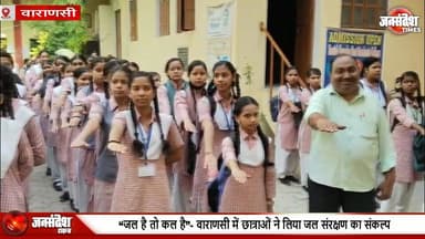 “जल है तो कल है”- वाराणसी में छात्राओं ने लिया जल संरक्षण का संकल्प, चलाया गया जागरूकता अभियान... #SaveWater #WaterCon...
