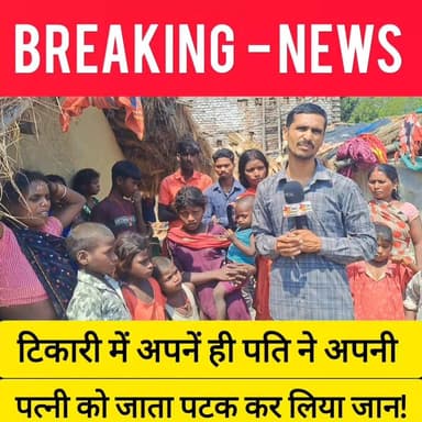 अलीपुर थाना क्षेत्र में एक दरिंदा पति ने अपनी पत्नी की जान ले ली। #bdbiharjharkhand #BiharPolice #tekari #GayaPolice #ne...