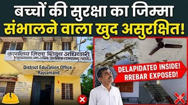 बच्चों की सुरक्षा का जिम्मा संभालने वाला खुद असुरक्षित!
#rajsamand #rajsamandnews #rajsamandpolice #rbse