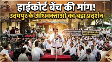 हाईकोर्ट बेंच की मांग पर उदयपुर के अधिवक्ताओं का बड़ा प्रदर्शन #highcourt #rajasthanhighcourt #highcourtadvocate
#udaip...
