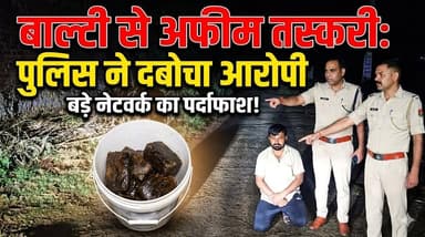बाल्टी में छिपाकर अफीम तस्करी, पुलिस ने पीछा कर दबोचा आरोपी; पूछताछ में बड़े नेटवर्क के खुलासे के संकेत#udaipur #udaipur...