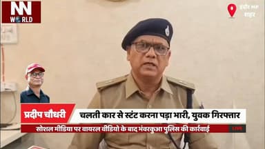 चलती कार से स्टंट करना पड़ा भारी, युवक गिरफ्तार
#Indore #StuntVideo #Bhanwarkuan #IndorePolice #RoadSafety
#इंदौर #स्टं...