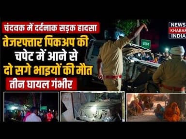 #चंदवक में दर्दनाक सड़क हादसा,तेजरफ्तार पिकअप की चपेट में आने से दो सगे भाइयों की मौत तीन घायल