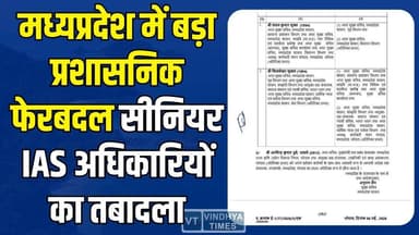 मध्यप्रदेश में बड़ा प्रशासनिक फेरबदल,MP में प्रशासनिक हलचल, सीनियर IAS अफसरों के तबादले से हड़कंप
#MPNews #IASTransfer ...