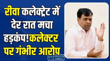रीवा कलेक्ट्रेट में देर रात बवाल, महिला अधिकारी बेहोश, कलेक्टर पर गंभीर आरोप
#newsupdate #newslive #Rewa #Collector #Rew...