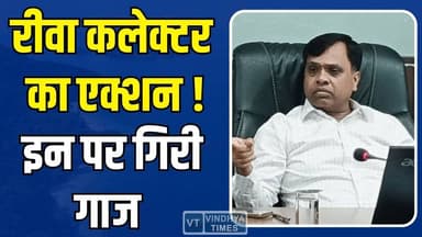 रीवा में प्रशासन सख्त, कलेक्टर के एक्शन से मचा हड़कंप, इन पर गिरी गाज
#RewaNews #RewaCollector #CollectorAction #BigAct...