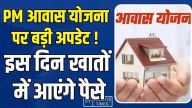लाखों परिवारों के लिए खुशखबरी! PM आवास योजना के पैसे इस दिन आएंगे खाते में
#PMAwasYojana #PMAY #HousingScheme #PMHousi...