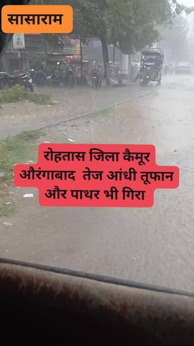 रोहतास जिला कैमूर औरंगाबाद तेज आंधी तूफान और पाथर भी गिरा