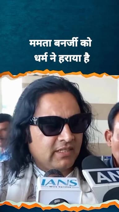 पश्चिम बंगाल की CM ममता बनर्जी द्वारा विधानसभा चुनाव हारने के बाद इस्तीफा देने से इनकार करने पर, आध्यात्मिक गुरु देवकीनं...