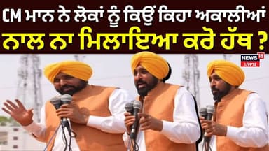 CM ਮਾਨ ਨੇ ਲੋਕਾਂ ਨੂੰ ਕਿਉਂ ਕਿਹਾ ਅਕਾਲੀਆਂ ਨਾਲ ਨਾ ਮਿਲਾਇਆ ਕਰੋ ਹੱਥ ? | Sukhbir Badal | Bikram Majithia