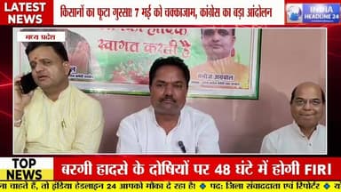 किसानों के समर्थन में कांग्रेस का बड़ा ऐलान, 7 मई को होगा चक्काजाम आंदोलन
#KisanAndolan #MPCongress #Breaking #FarmerIs...