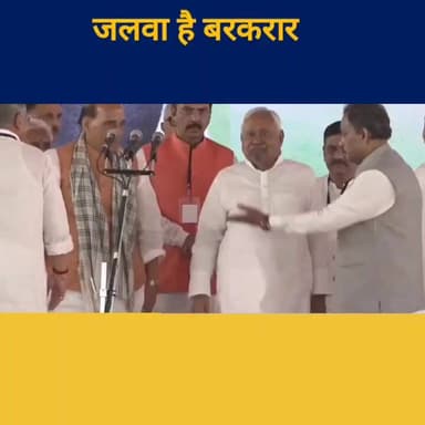 जलवा है बरकरार। शपथ ग्रहण में नीतीश कुमार का दिखा जलवा। समर्थकों में गजब का उत्साह!
#बिहार #बिहारसरकार #NitishKumar #RJD...
