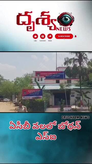 ఏసీబీ వలలో బోధన్ ఎస్ఐ - రూ.7 వేల లంచం కేసులో ఎస్ఐ అరెస్ట్.