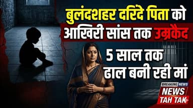 #बुलंदशहर #डिबाई दरिंदे पिता को आखिरी सांस तक उम्रकैद, 5 साल तक ढाल बनी रही मां। #upnews