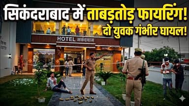 #बुलंदशहर #सिकंदराबाद में होटल के बाहर ताबड़तोड़ फायरिंग, दो युवक गंभीर घायल।