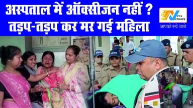 बीमाऱ जिला अस्पताल में स्वास्थ्य सेवाएं लाचार, ऑक्सीजन के लिए तड़प-तड़पकर मर गई महिला
.
.
#BreakingNews #rudrapurnews #D...