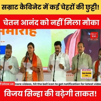 सम्राट कैबिनेट में कई चेहरों की छुट्टी! चेतन आनंद को नहीं मिला मौका, विजय सिन्हा की बढ़ेगी ताकत.
#SamratChaudhary #Biha...