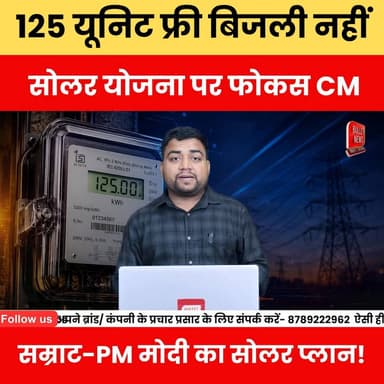 125 यूनिट फ्री बिजली नहीं सोलर योजना पर फोकस CM सम्राट-PM मोदी का सोलर प्लान!
#SolarYojana #PMSuryaGhar #SamratChoudhar...