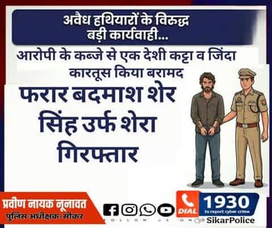 #सीकर
🔸अवैध हथियारों के विरुद्ध बड़ी कार्यवाही
▪️फरार बदमाश शेर सिंह उर्फ शेरा गिरफ्तार,आरोपी के कब्जे से एक देशी कट्टा व जिंदा कारतूस किया बरामद
#थाना_पाटन
#TeamSikarPolice