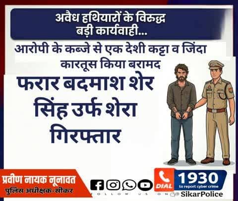 #सीकर
🔸अवैध हथियारों के विरुद्ध बड़ी कार्यवाही
▪️फरार बदमाश शेर सिंह उर्फ शेरा गिरफ्तार,आरोपी के कब्जे से एक देशी कट्टा व जिंदा कारतूस किया बरामद
#थाना_पाटन
#TeamSikarPolice