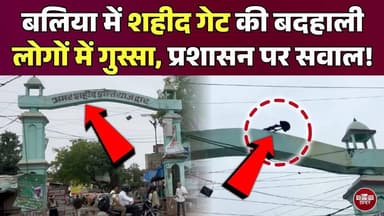 बलिया में शहीद स्मारक की बदहाली पर फूटा लोगों का गुस्सा!
#Ballia #Balliakhabar