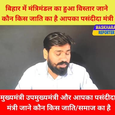 #मंत्रिमंडल का हुआ #विस्तार! जाने किस #जाति/समाज का है आपका #मंत्री
#BiharSarkar #BiharGovernment #PatnaNews
#JDU #BJPG...
